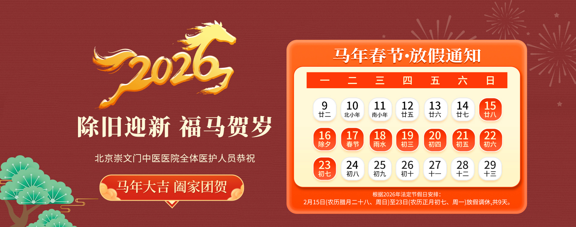 除旧迎新-欢度春节-北京崇文门中医医院