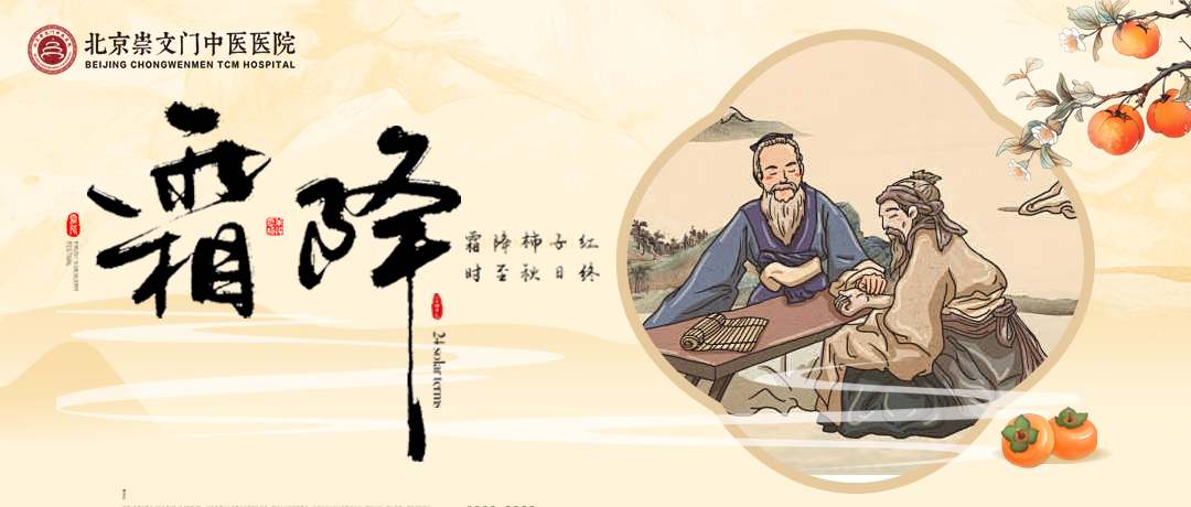 节气养生丨北京崇文门中医医院:霜降时节阴气凝,健脾润燥防寒凉