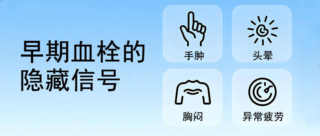 早期血栓没有征兆?未必!身体出现这几个信号，就要小心了