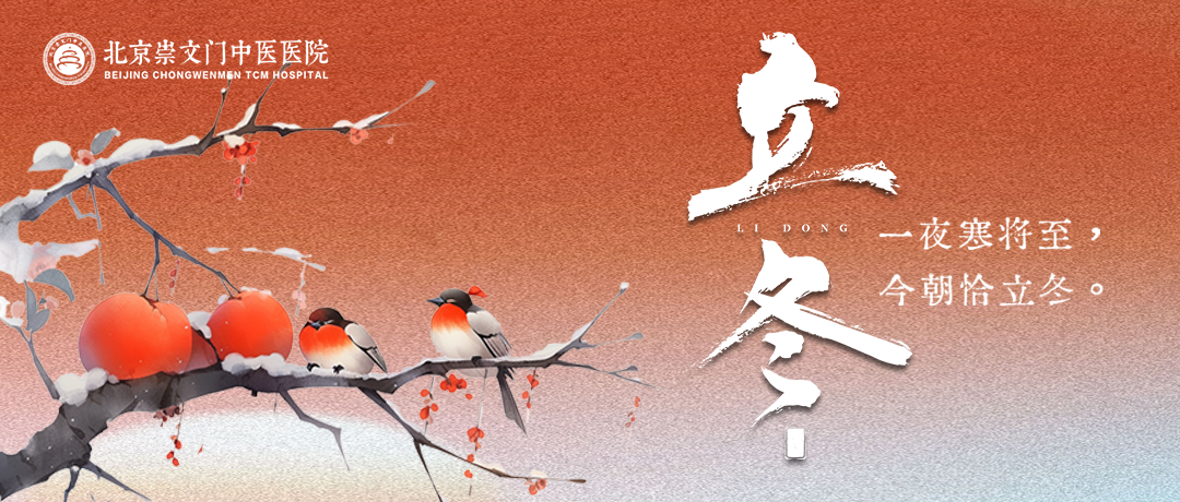 今日立冬：藏阳养肾，温补防寒，“三藏”“五防”帮你守住健康