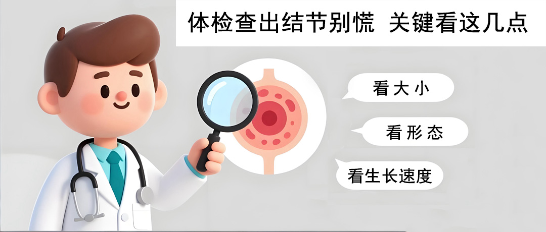 体检查出结节怎么办?别慌，关键看这几点