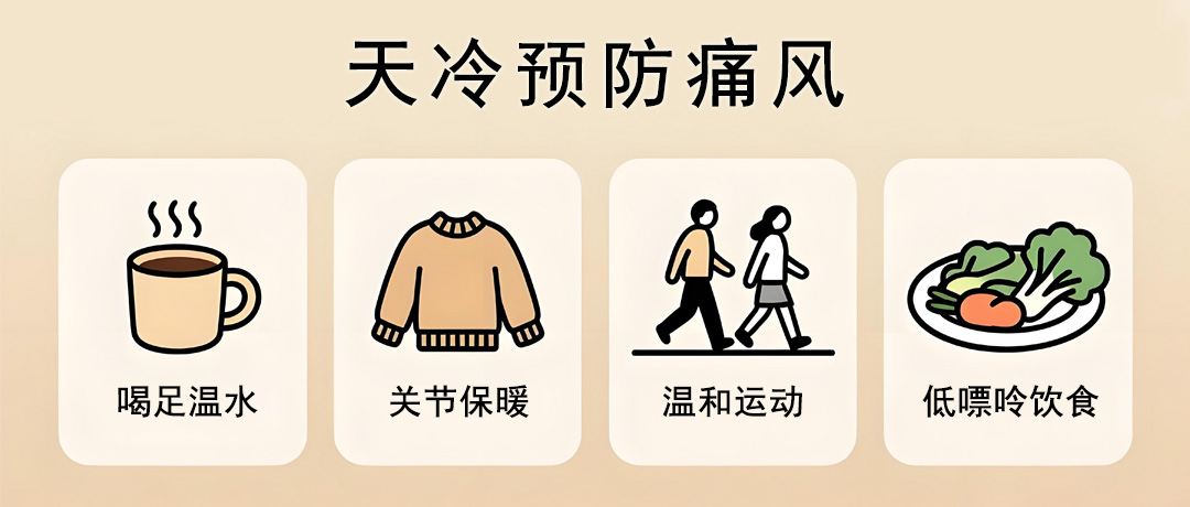 降温了!天冷更易诱发痛风，记住4个秘诀提前预防