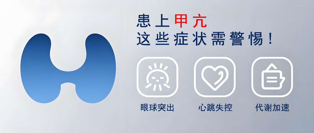 患上甲亢，除了眼球突出，这些症状也需警惕!