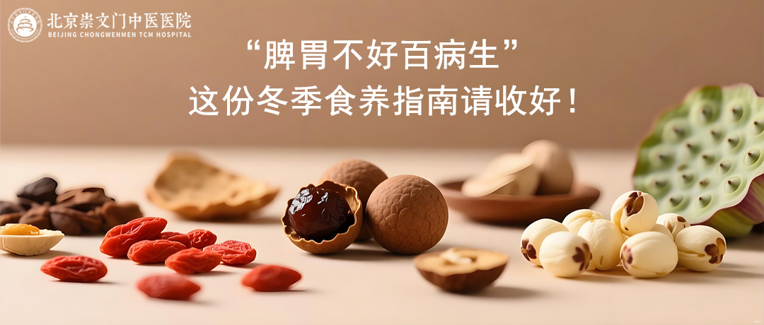 脾胃不好百病生，这份冬季食养指南请收好!