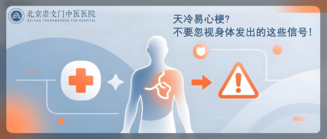 天冷易心梗?不要忽视身体发出的这些信号!