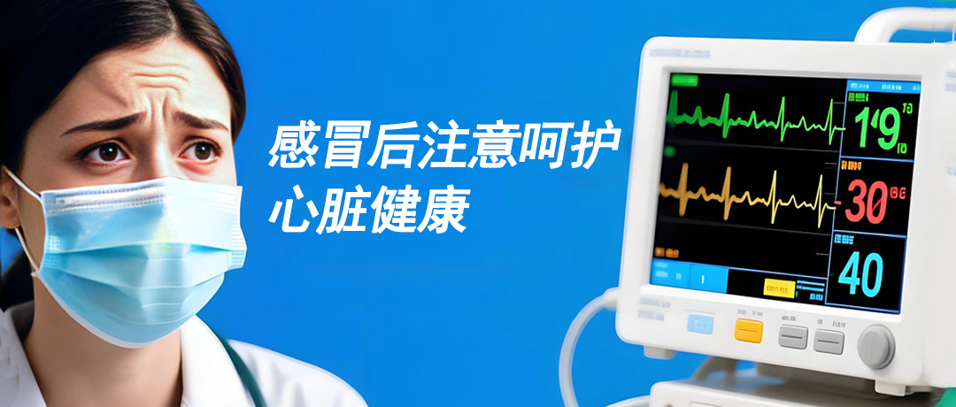 感冒后总觉得累?当心病毒悄悄“偷袭”心脏!