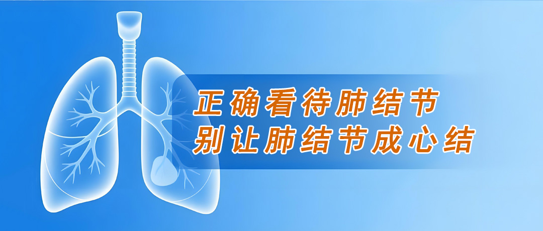 正确看待肺结节，别让肺结节成心结