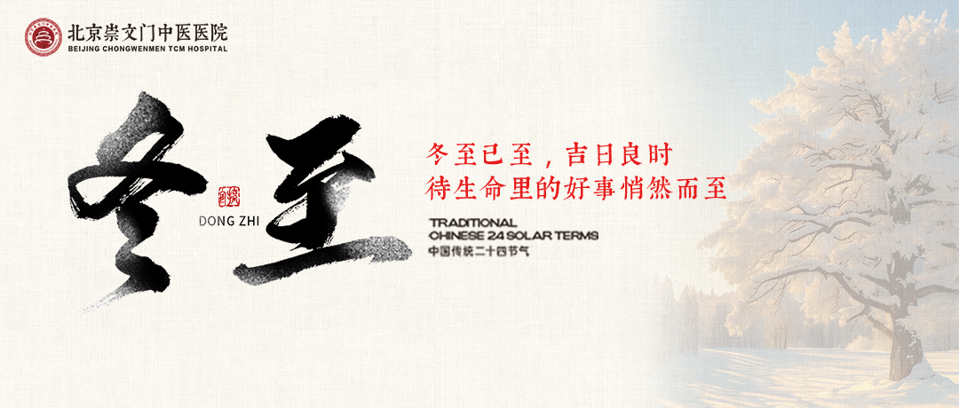 冬至调养正当时，温补阳气固肾精，助力来年生机勃发