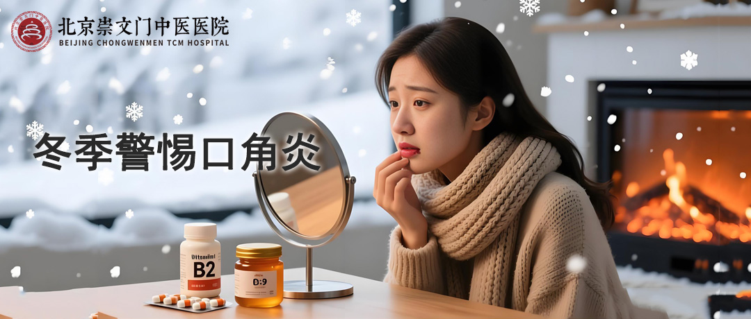 一到冬天就容易“烂嘴角”?这3个原因你可能没注意