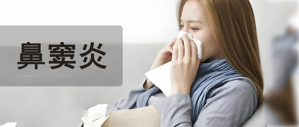 冬季鼻塞总不好?别把鼻窦炎当感冒!