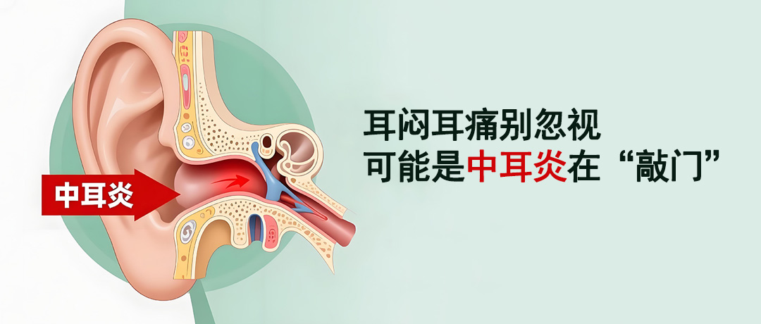 耳闷耳痛别忽视，可能是中耳炎在“敲门”，及时检查