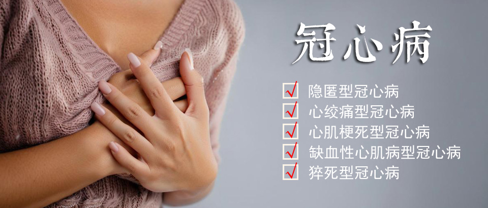 冠心病恶化有预警，身体这3种症状需警惕!