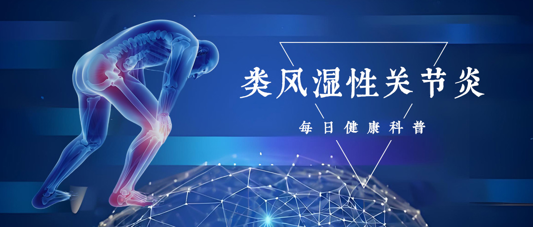 关节反复肿痛，警惕类风湿关节炎找上门