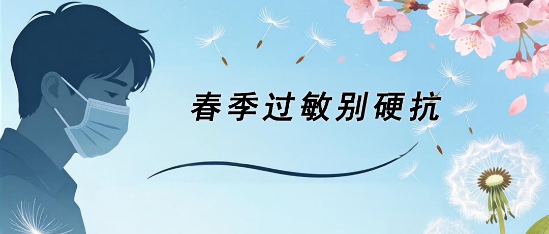 过敏别再硬扛!做好这5件事，让你春天安心出行