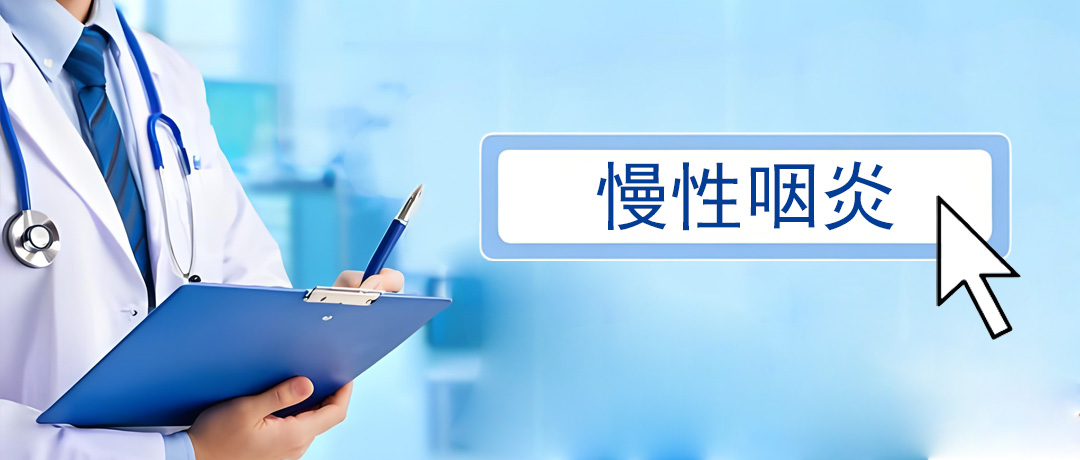 咽喉总异物感、咳不出咽不下，警惕慢性咽炎找上门