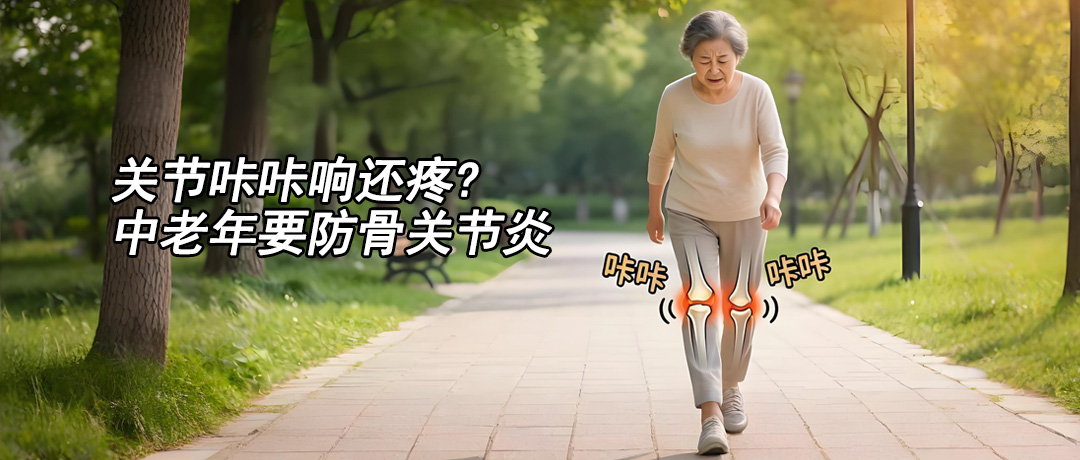关节咔咔响还疼?中老年要防骨关节炎