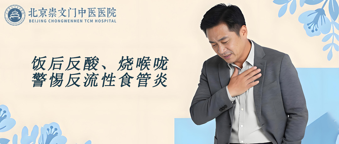 饭后反酸、烧喉咙?别硬扛!警惕反流性食管炎
