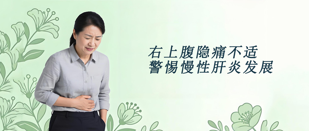 右上腹隐痛不适，小心慢性肝炎悄悄发展