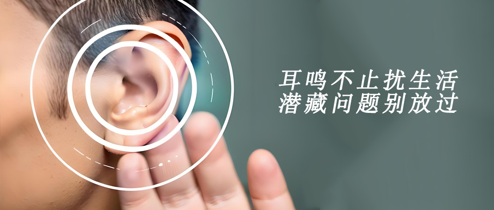 耳朵嗡嗡响不停?耳鸣背后藏着这些问题