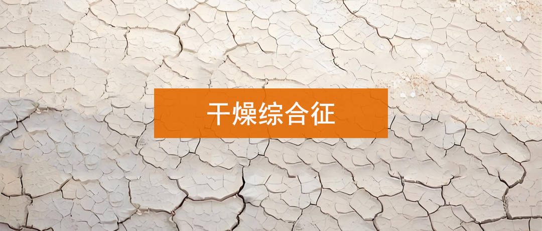 干燥综合征注意!身体出现些种异常，警惕脏腑受损