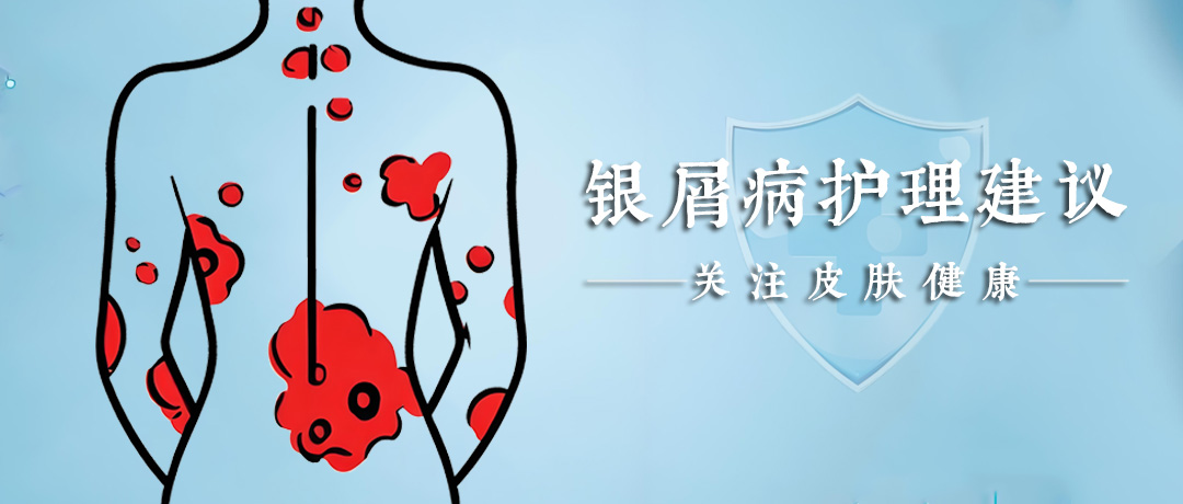 身体出现3种表现警惕银屑病!科学护理，牢记这几点