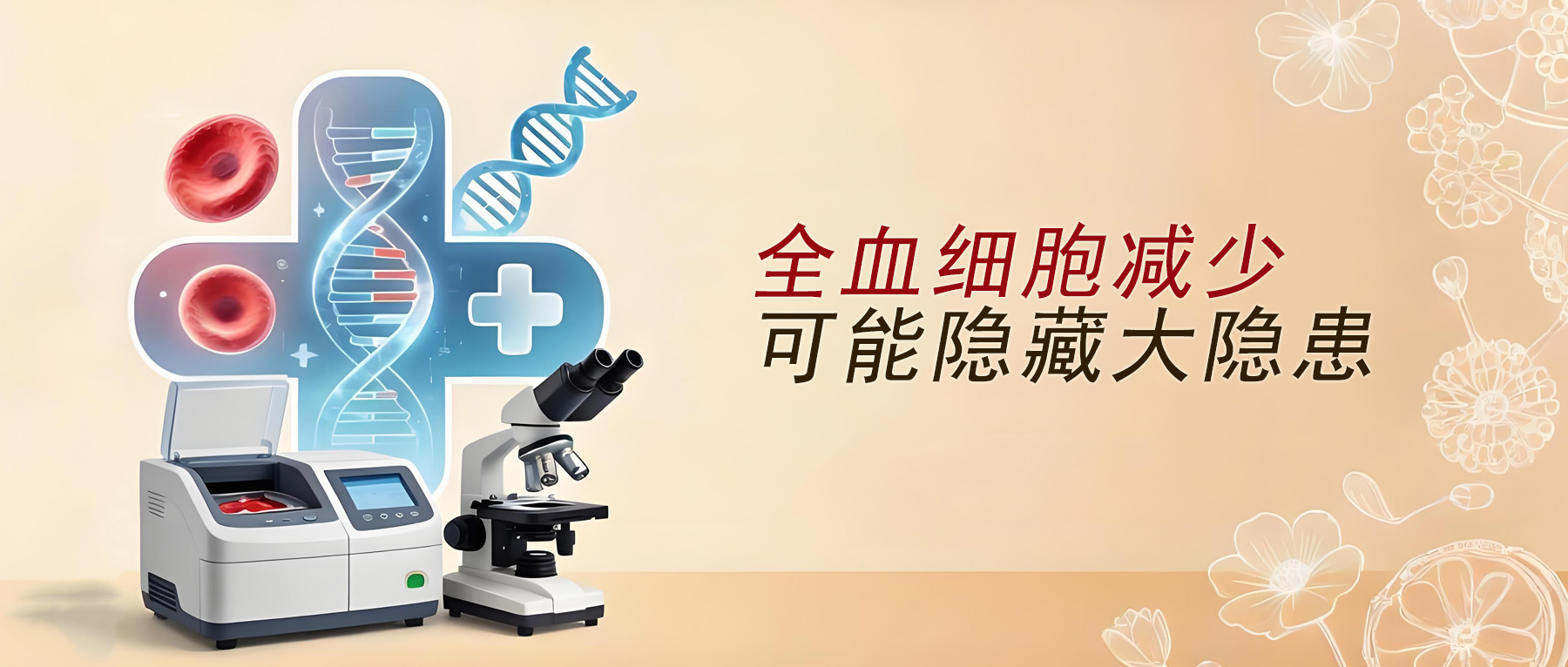 全血细胞减少别轻视，再障、白血病、骨髓异常都有可能