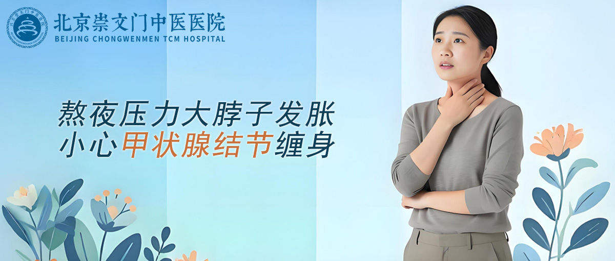 长期熬夜压力大脖子发胀，小心甲状腺结节缠身!
