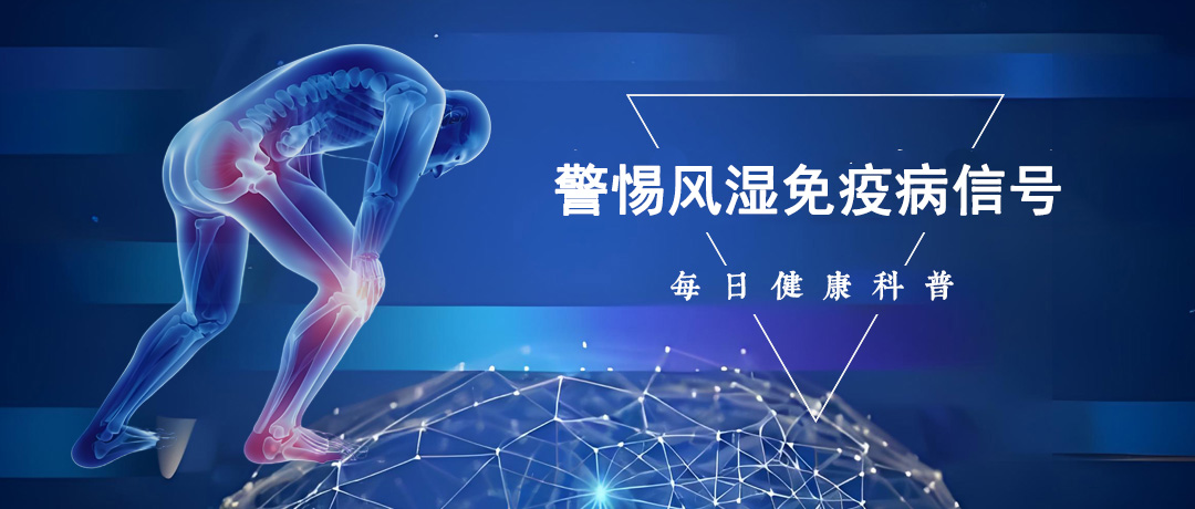 风湿累及关节，身体常有6个表现，快对照自查