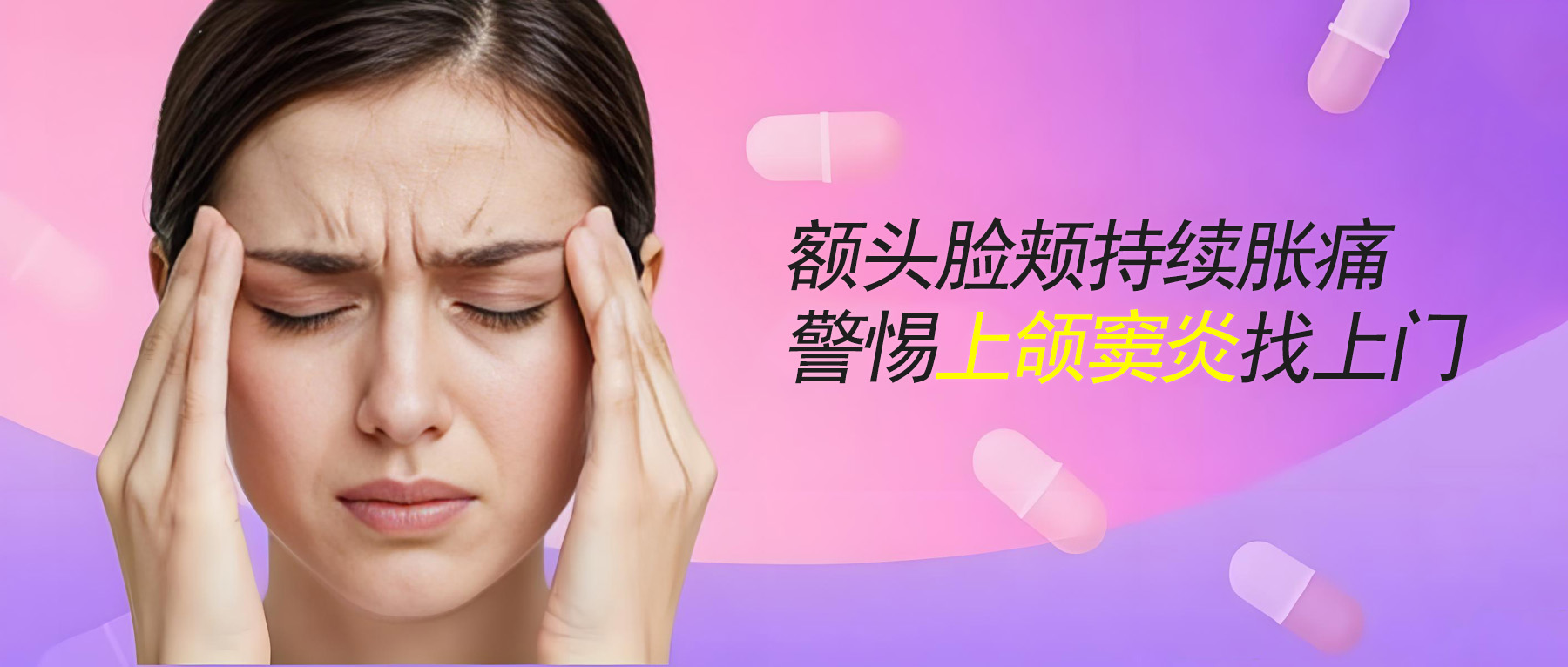 额头脸颊持续胀痛，大概率是上颌窦炎找上门