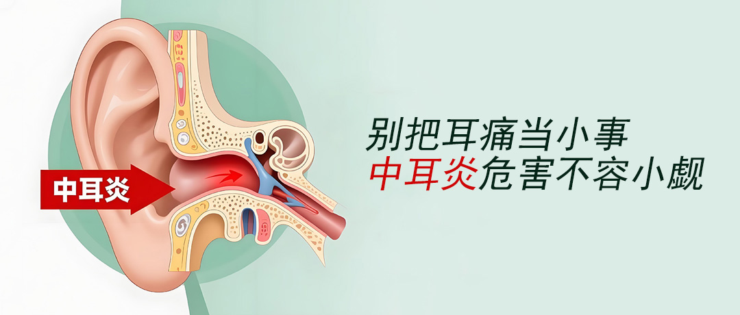 中耳炎不只是耳痛，还有这4种表现容易被忽略
