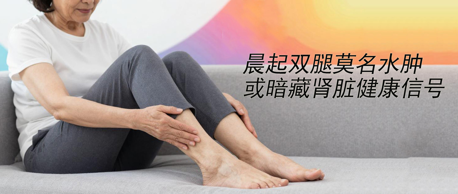 双腿莫名水肿，别不当回事，或是肾脏出了问题