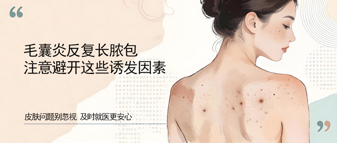 毛囊炎反复长脓包?做好清洁，避开这些诱发因素