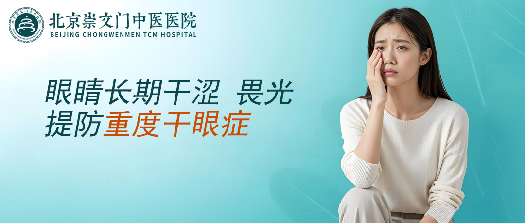 眼睛长期干涩、畏光难缓解，提防重度干眼症