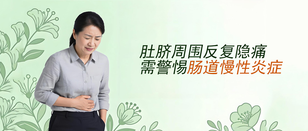 肚脐周围反复隐痛，需警惕肠道慢性炎症