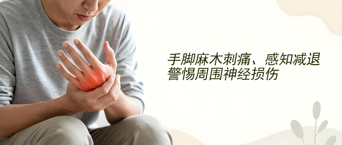 手脚麻木刺痛、感知减退，警惕周围神经损伤