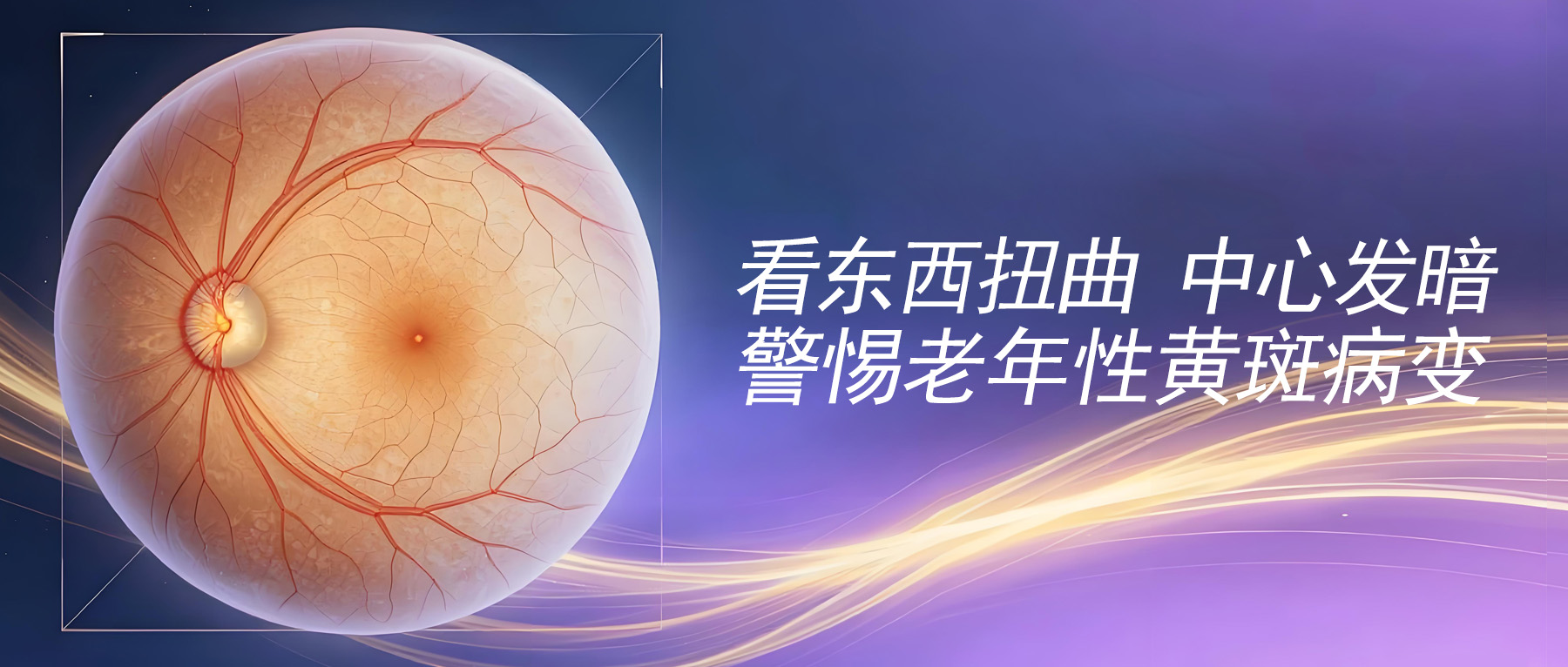 看东西扭曲、中心发暗?警惕老年性黄斑病变
