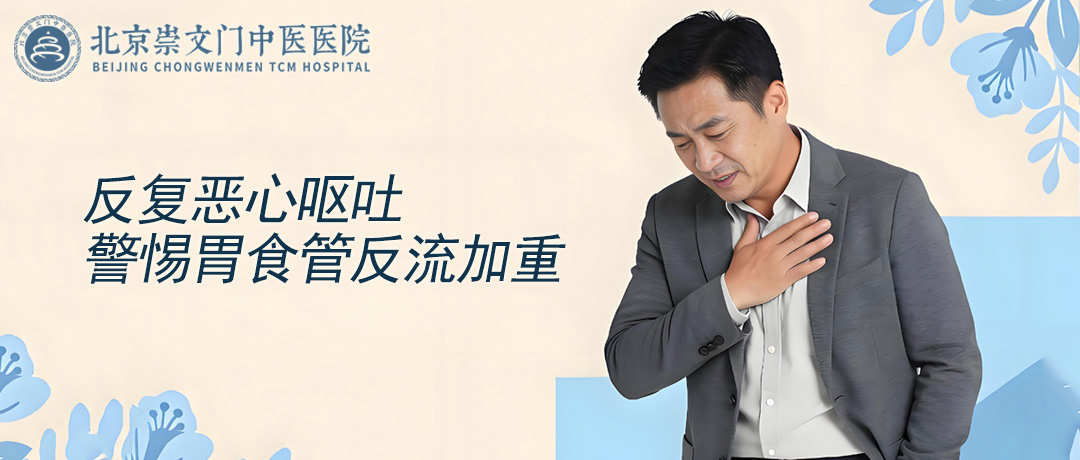 反复恶心呕吐，警惕胃食管反流病加重