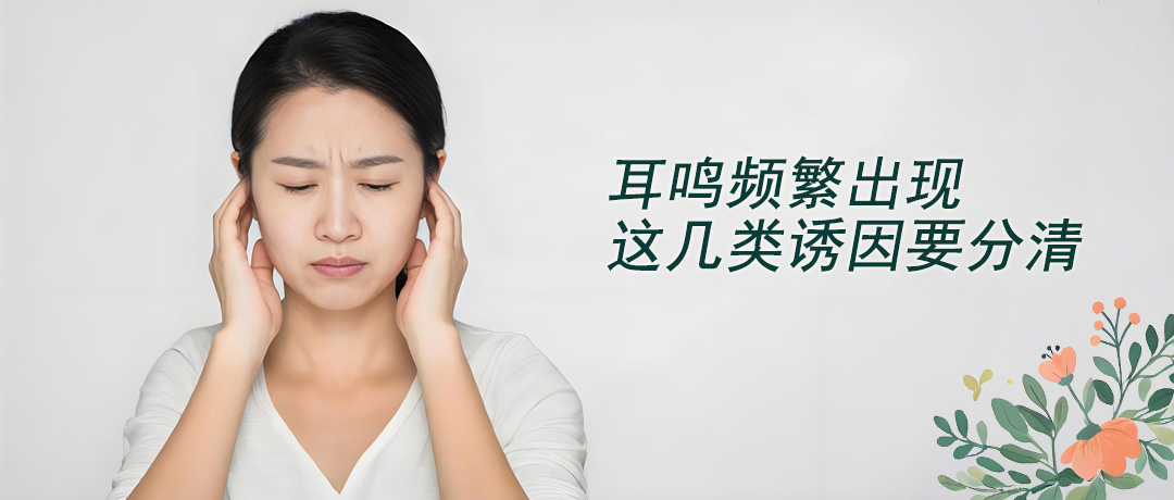 耳鸣频繁出现，这几类诱因要分清