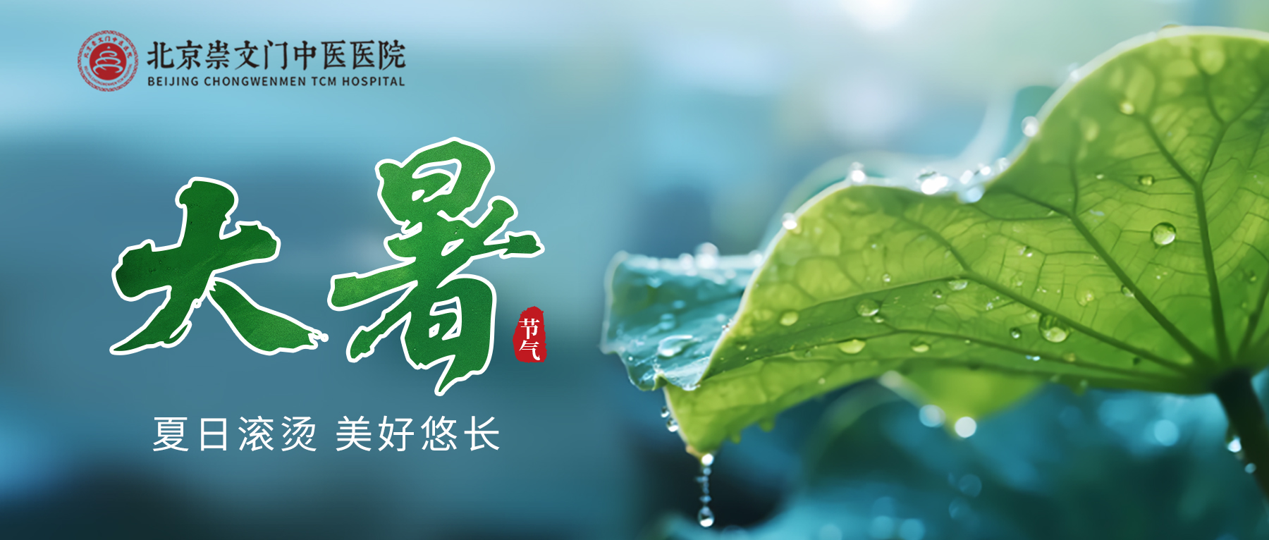 今日大暑丨崇文门医院：大暑正伏天，养生须防暑、防湿、防寒