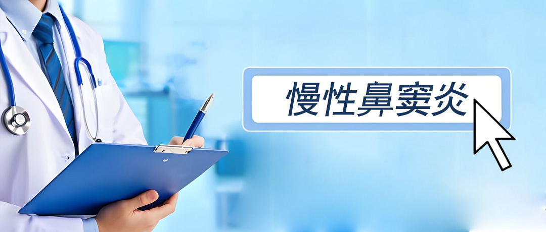 慢性鼻窦炎很难根治，频繁出现这几种症状多半是中招了