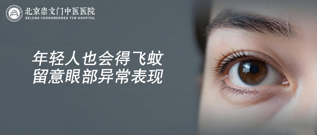 年纪轻轻就患上飞蚊症，出现这些症状多半是眼部发出预警