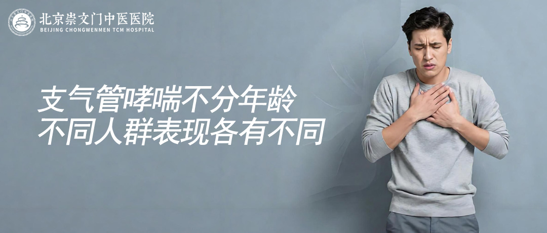 支气管哮喘不分年龄，儿童、中青年、老人发病表现各有不同