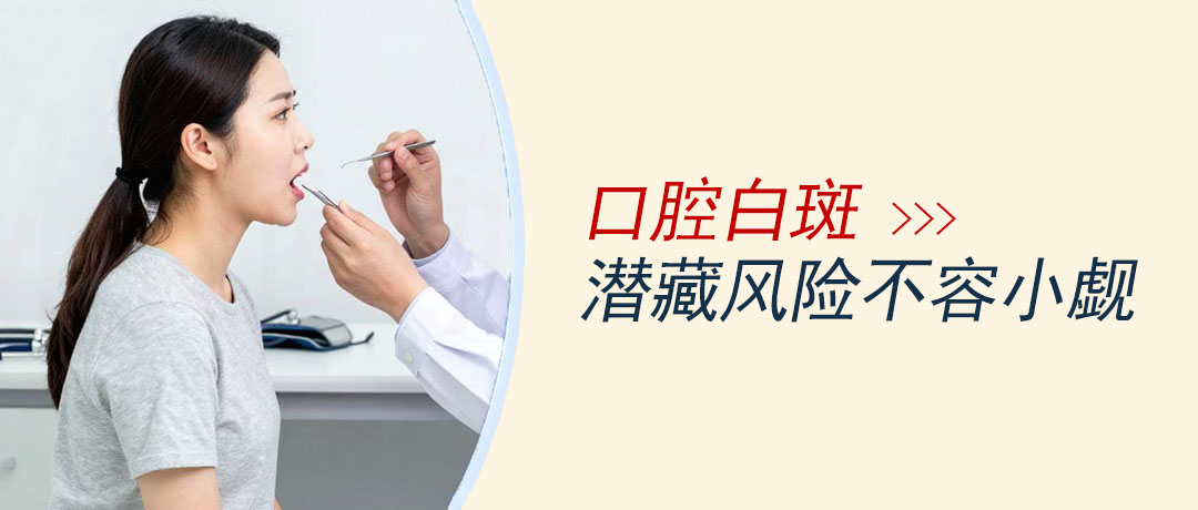 口腔出现白斑别不当回事，这些黏膜变化需要提高警惕