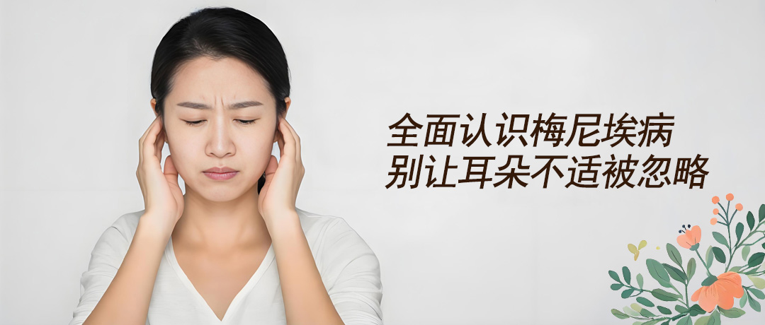 梅尼埃病不止会眩晕，耳朵闷胀耳鸣同样是典型信号