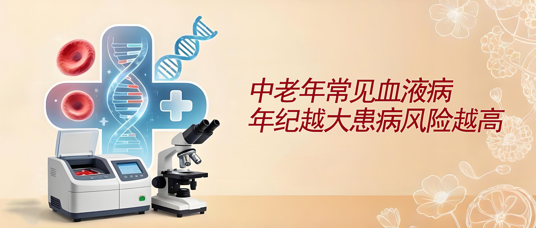 这几种血液病属于中老年常见病，年纪越大患病风险越高