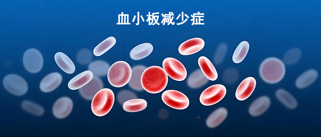 血小板减少容易莫名淤青，出现这类现象别不在意