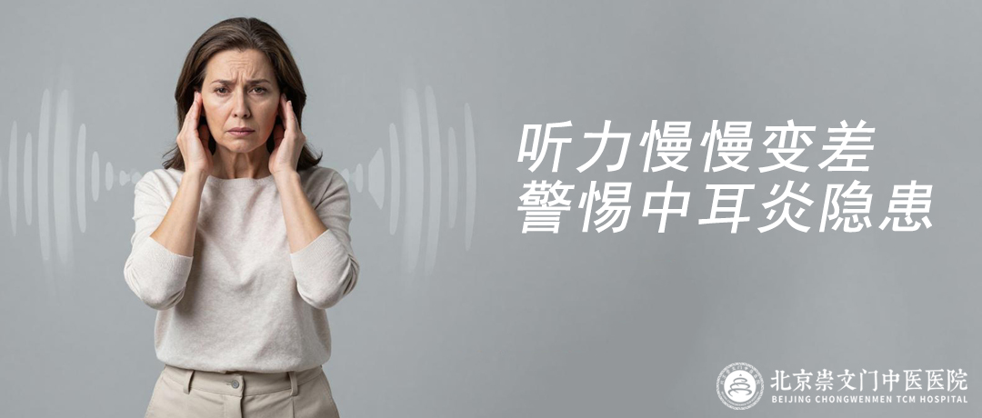 听力下降不一定是老了，中耳炎也可能是元凶