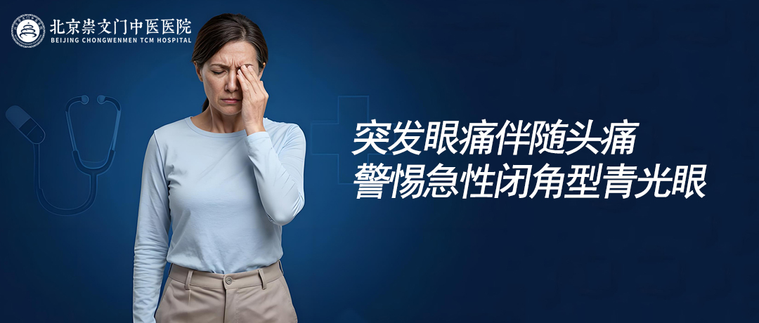 眼睛突发剧烈疼痛伴头痛，警惕急性闭角型青光眼，别拖