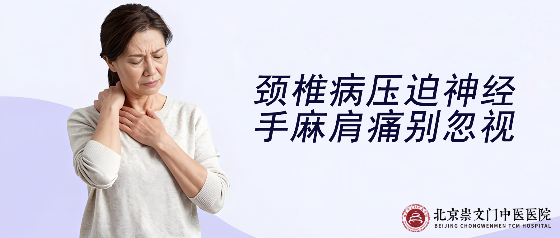 出现颈椎病压迫神经，手麻肩痛不是小事，赶紧重视