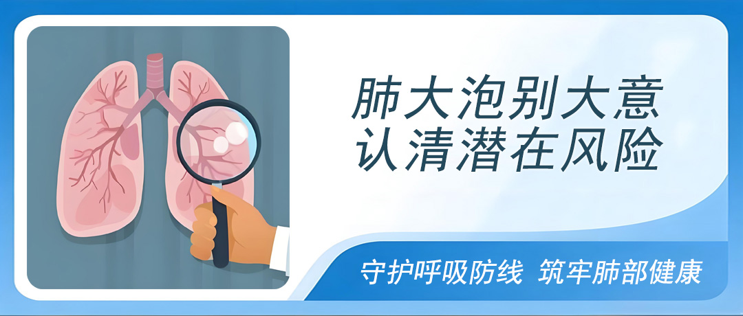 肺大泡平时没症状，突然破裂却很危险，这些情况要警惕